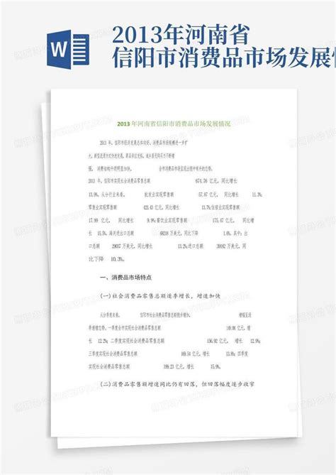 2013年河南省信阳市消费品市场发展情况-Word模板下载_编号qkdkxkbv_熊猫办公