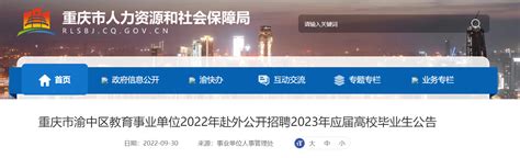 2022年重庆渝中教育事业单位赴外招聘应届生公告【111人】