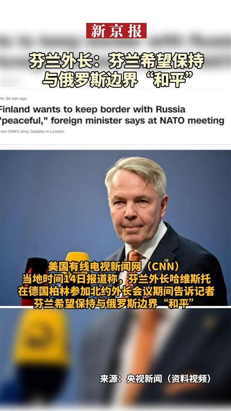 #芬兰外长：芬兰希望保持与俄罗斯边界“和平”。美国有线电视新闻网（CNN）当地时间14日报道称，芬兰外长哈维斯托在德国柏林参加北约外长会议期间 ...