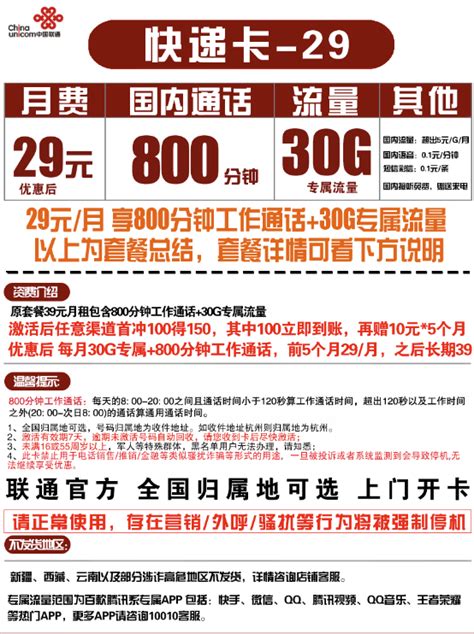 中国联通运营商_China unicom 中国联通 快递卡 29元月租（800分钟+30G专属流量）可选归属地多少钱-什么值得买