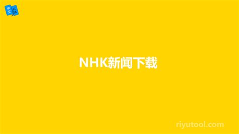 NHK简单日语新闻手机版图片预览_绿色资源网