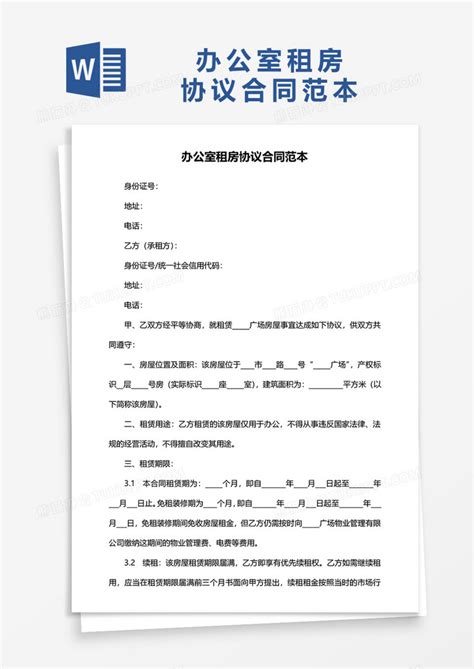 办公室租房协议合同范本WORD模板下载_协议_图客巴巴