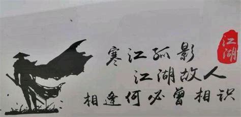寒江孤影，江湖故人，相逢何必曾相识，是什么意思，或是一个怎样的故事和意境 - 闪电鸟