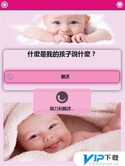 婴儿语言翻译器中国版下载_婴儿语言翻译器中文版v12.17-vip下载