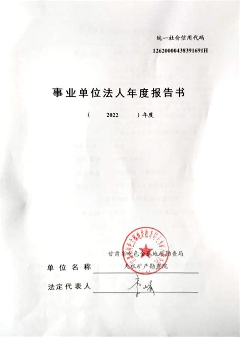 2022年度事业单位法人年检公示（天水院）-甘肃省有色金属地质勘查局官网