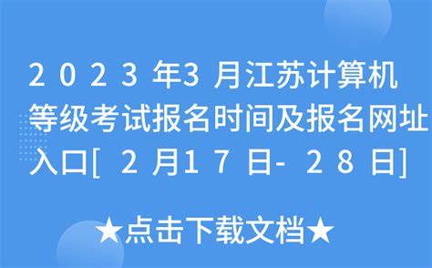 2023年3月江苏计算机等级考试报名时间及报名网址入口[2月17日-28日]