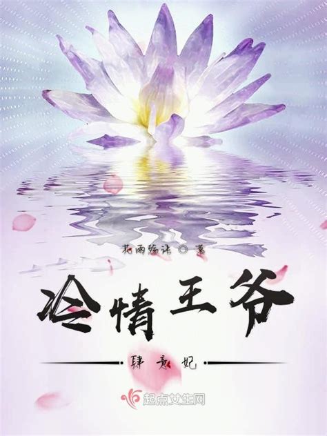 《冷情王爷肆意妃》小说在线阅读-起点中文网