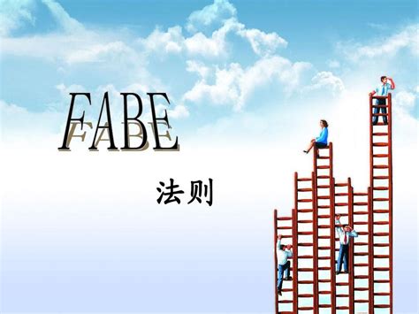 什么是FABE法则(fabe销售法则四大原则介绍) - 拼客号