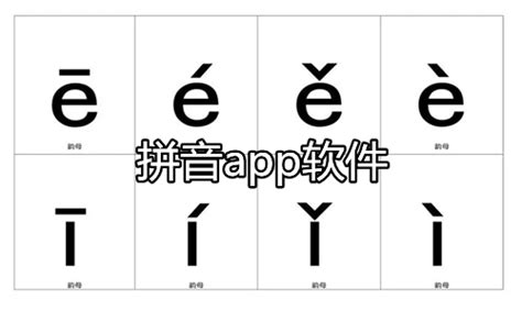 免费学拼音app软件_汉字拼音app下载