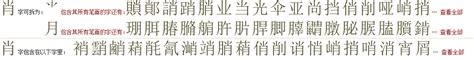 "肖" 的详细解释 汉语字典