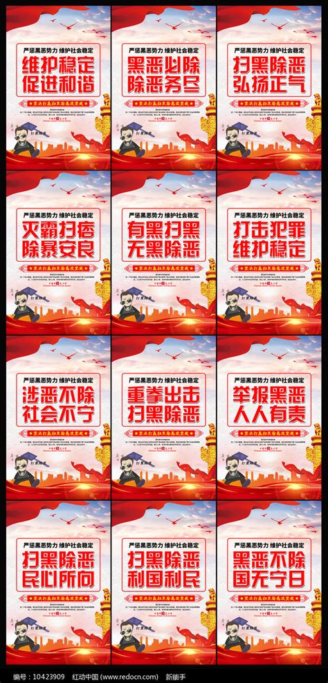 最新扫黑除恶宣传标语展板图片下载_红动中国