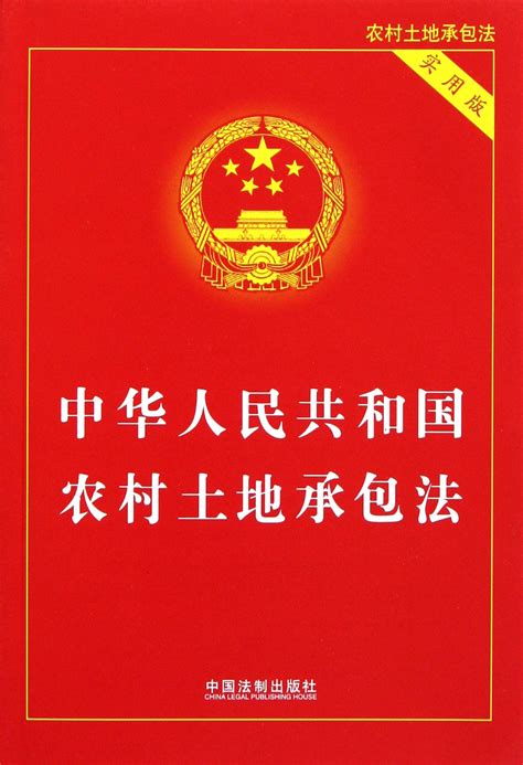 中华人民共和国农村土地承包法（法律法规） - 搜狗百科