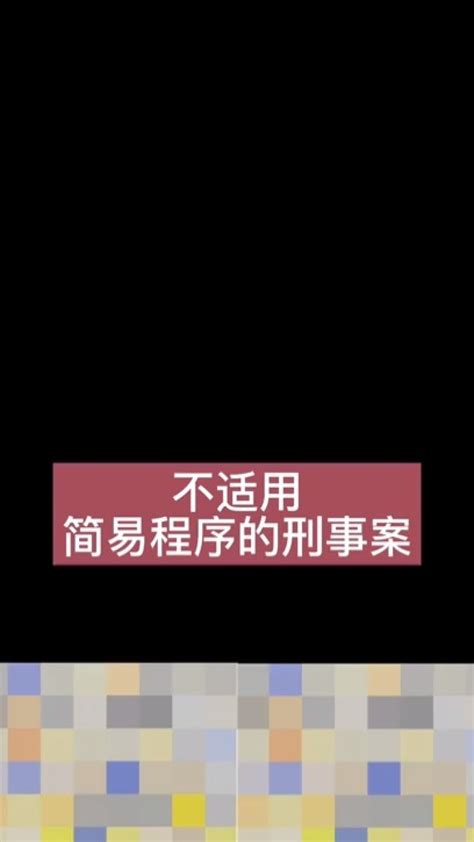 不适用简易程序的刑事案_腾讯视频