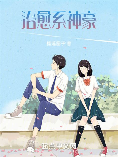 《治愈系神豪》小说在线阅读-起点中文网