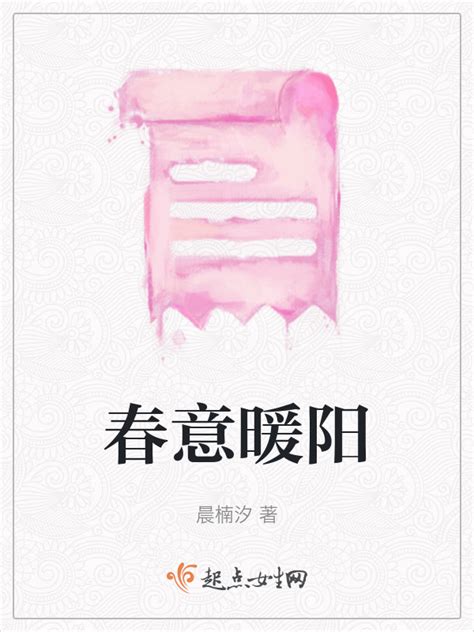 《春意暖阳》小说在线阅读-起点中文网