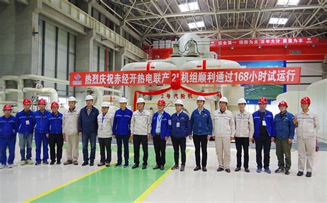 贵州工程公司 基层动态 赤峰项目2号机组一次性顺利通过168小时满负荷试运行