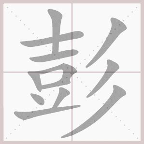 【彭】姓起源和历史分布 - 彭姓之家
