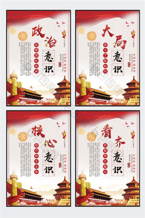 核心意识展板设计图片_海报_编号8994831_红动中国