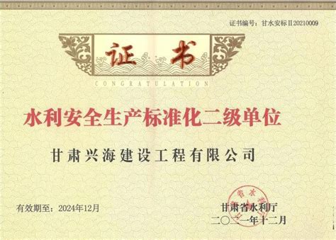 祝贺公司获得甘肃省水利安全生产标准化二级标准