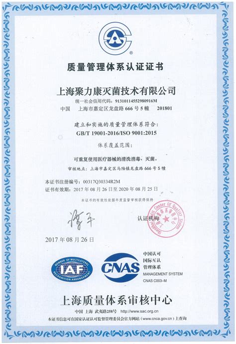 ISO9001-2015质量体系认证证书 - 资质荣誉 - 上海聚力康医疗科技集团股份有限公司