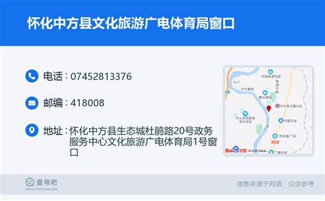 ☎️怀化中方县文化旅游广电体育局窗口：0745-2813376 | 查号吧 📞