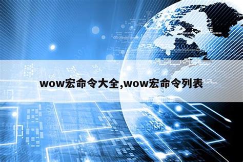 wow宏命令大全 建议：《魔兽世界宏命令大全——探索与战斗的终极助手》 - 京华手游网
