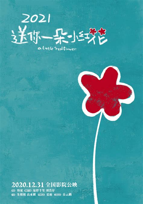 浙产电影《送你一朵小红花》今日上映_杭州网娱乐频道