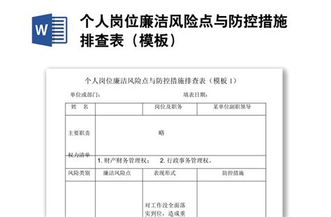 个人廉政风险排查防控登记表Word模板下载_编号qdrxxvzr_熊猫办公