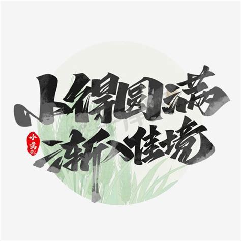 圆满,中文字体,字体设计,设计模板,汇图网www.huitu.com