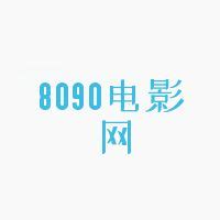 8090电影网-8090影院：http://www.8090.cn-禾坡网