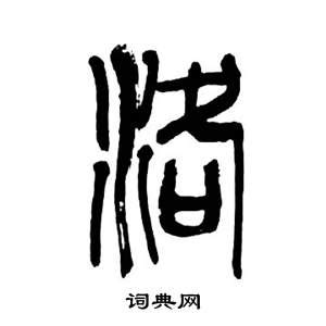 洛的意思,洛的解释,洛的拼音,洛的部首,洛的笔顺-汉语国学