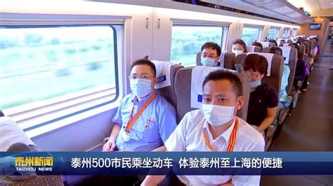 泰州500市民乘坐动车 体验泰州至上海的便捷_我苏网