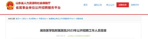 2023年山东潍坊医学院附属医院公开招聘工作人员简章（博士岗位长期招聘）