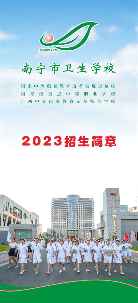 南宁市卫生学校2023年招生简章-南宁市卫生学校