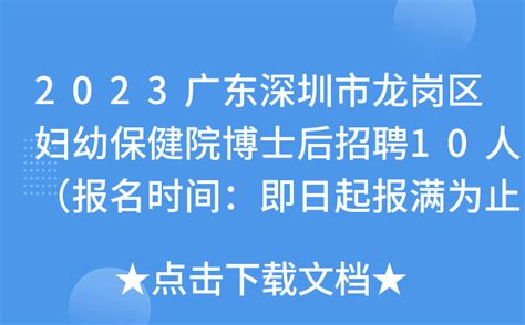 2023广东深圳市龙岗区妇幼保健院博士后招聘10人（报名时间：即日起报满为止）