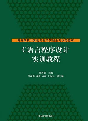 清华大学出版社-图书详情-《C语言程序设计实训教程》