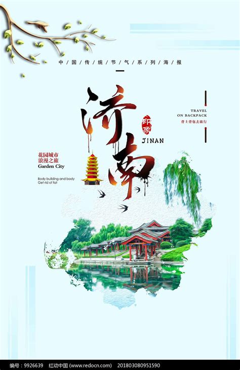 济南旅游宣传广告PNG图片素材下载_广告PNG_熊猫办公