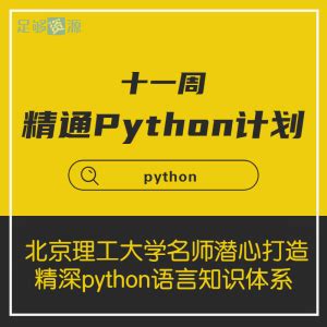 python视频教程-足够资源