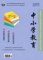 中小学教育-中国期刊网