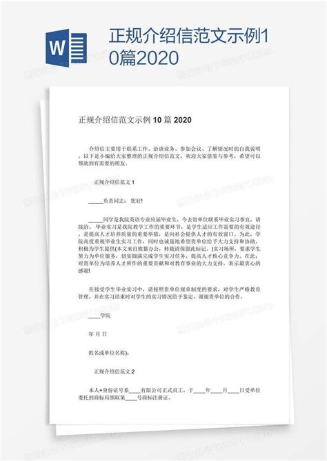 正规介绍信范文示例10篇2020Word模板下载_编号aebbmbdp_熊猫办公