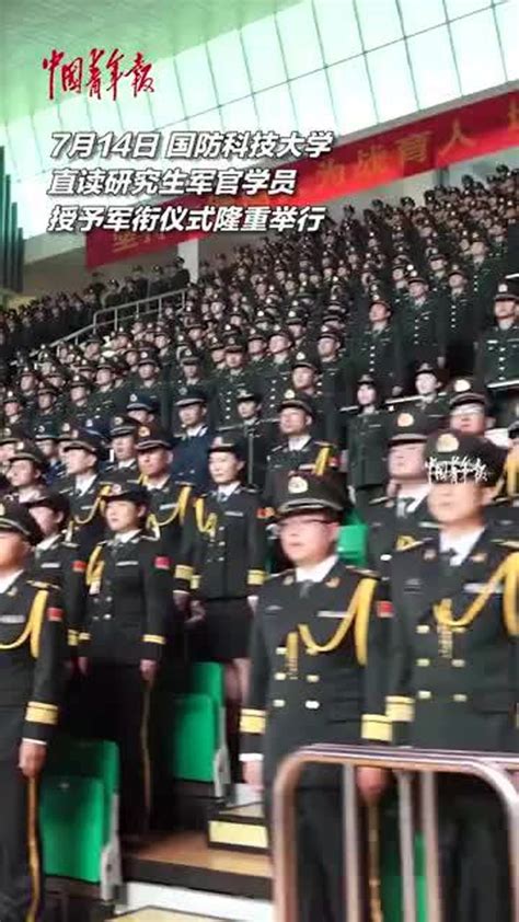 军校学员的“成人礼”！国防科技大学研究生院举行授予军衔仪式。_腾讯视频