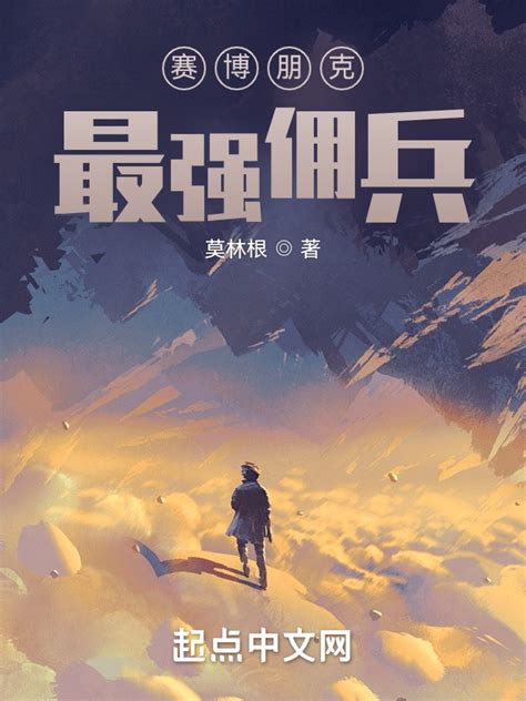 《赛博朋克：最强佣兵》小说在线阅读-起点中文网