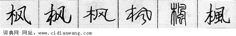 "枫" 的详细解释 汉语字典