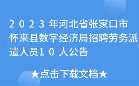 2023年河北省张家口怀来县事业单位招聘125人公告