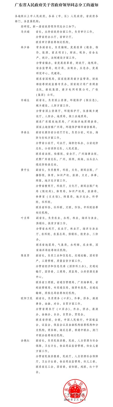 广东省人民政府关于省政府领导同志分工的通知