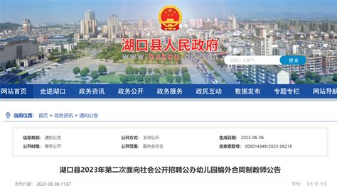 2023江西九江湖口县第二次面向社会招聘公办幼儿园编外合同制教师30人（即日起报名）