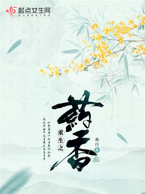 《重生之药香》小说在线阅读-起点中文网