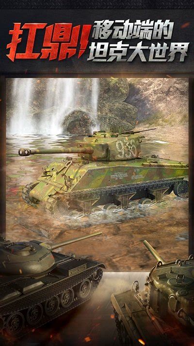坦克世界闪击战电脑版下载-用模拟器在电脑上玩坦克世界闪击战-天天模拟器官网