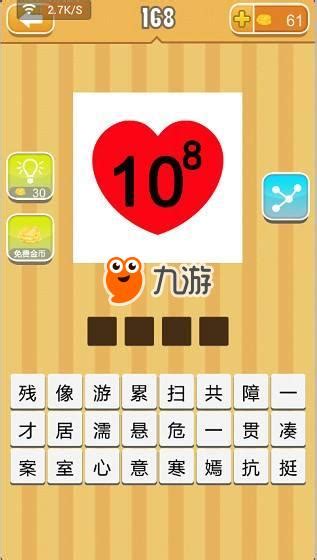 《疯狂猜成语》一个红心里面写了数字10和8是什么成语答案。_九游手机游戏