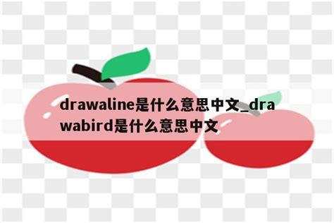 drawaline是什么意思中文_drawabird是什么意思中文 - Line相关 - APPid共享网